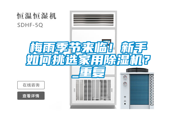 国产精品三级在线观看 梅雨季节来临！新手如何挑选家用除湿机？_重复