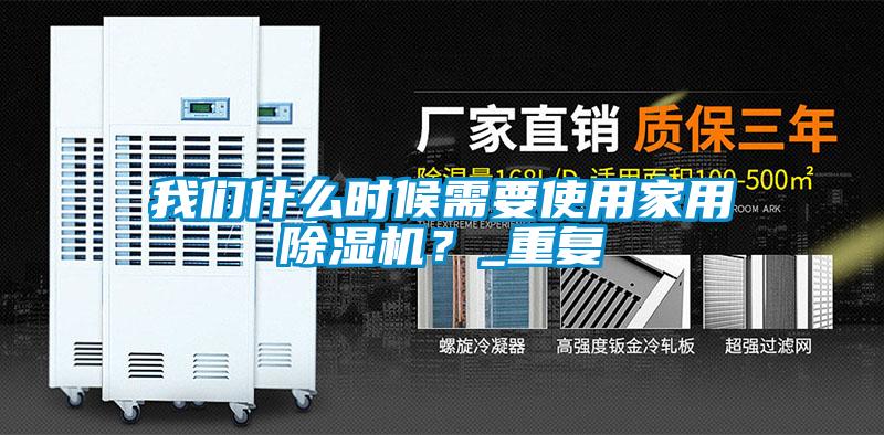 国产精品探花在线观看 我们什么时候需要使用家用除湿机？_重复