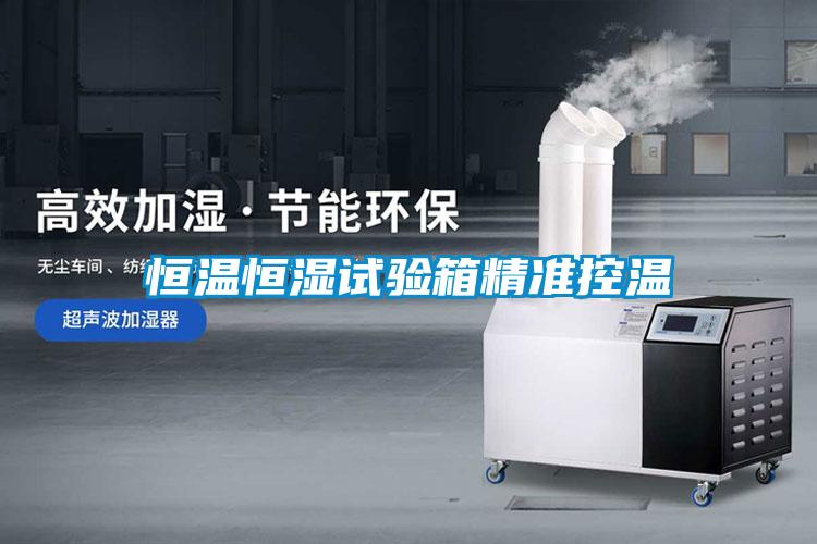 国产精品探花在线观看 恒温恒湿试验箱精准控温