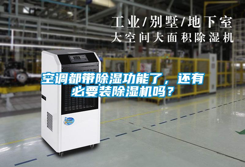 国产精品欧美激情视频 空调都带除湿功能了，还有必要装除湿机吗？