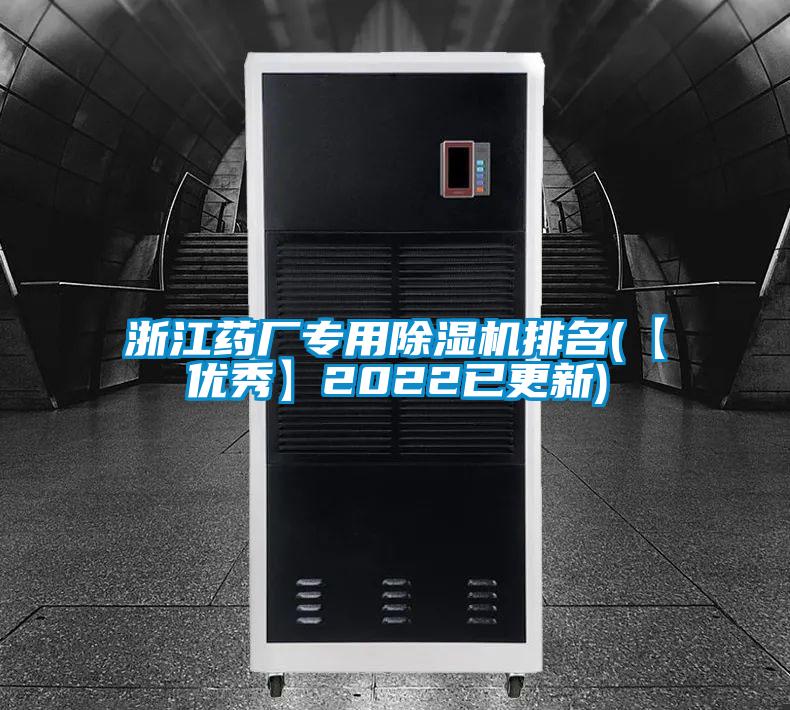 国产精品探花在线观看 浙江药厂专用除湿机排名(【优秀】2022已更新)