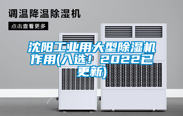国产精品探花在线观看 沈阳工业用大型除湿机作用(入选！2022已更新)
