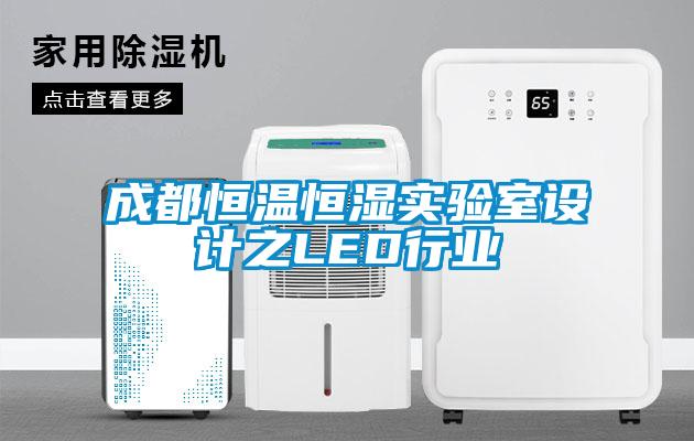 国产精品欧美激情视频 成都恒温恒湿实验室设计之LED行业