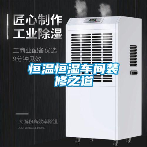 国产精品三级在线观看 恒温恒湿车间装修之道