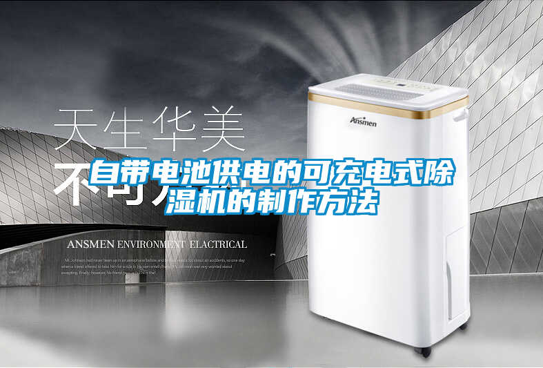 国产精品探花在线观看 自带电池供电的可充电式除湿机的制作方法
