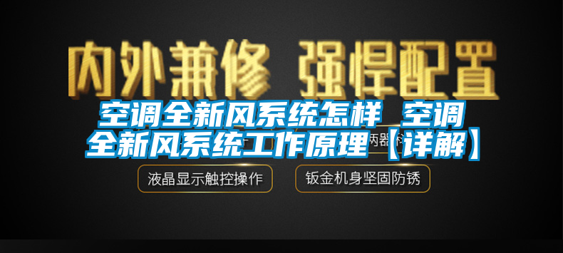 国产精品探花在线观看 空调全新风系统怎样 空调全新风系统工作原理【详解】