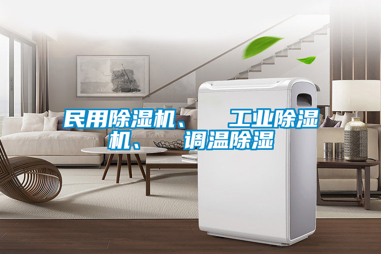 国产精品欧美激情视频 民用除湿机、  工业除湿机、  调温除湿