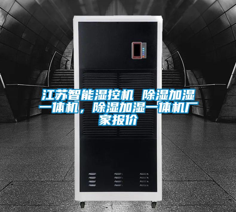 国产精品三级在线观看 江苏智能湿控机 除湿加湿一体机，除湿加湿一体机厂家报价