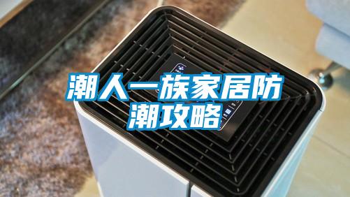 国产精品探花在线观看 潮人一族家居防潮攻略