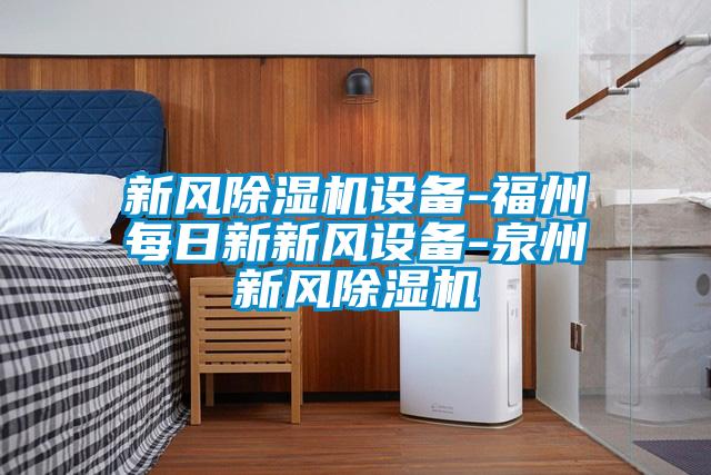 国产精品探花在线观看 新风除湿机设备-福州每日新新风设备-泉州新风除湿机