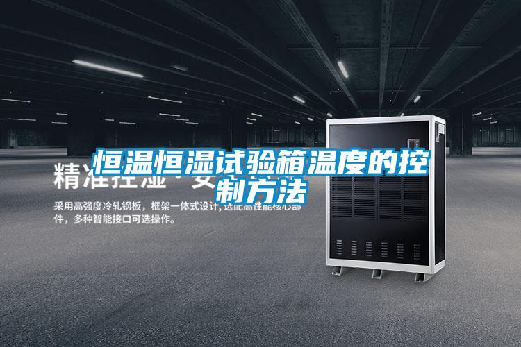 国产精品欧美激情视频 恒温恒湿试验箱温度的控制方法