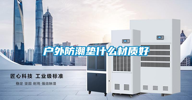 国产精品三级在线观看 户外防潮垫什么材质好