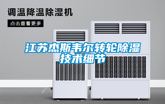 国产精品探花在线观看 江苏杰斯韦尔转轮除湿技术细节