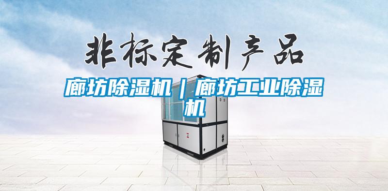 国产精品探花在线观看 廊坊除湿机｜廊坊工业除湿机