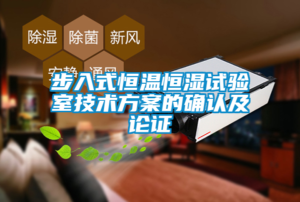 国产精品欧美激情视频 步入式恒温恒湿试验室技术方案的确认及论证