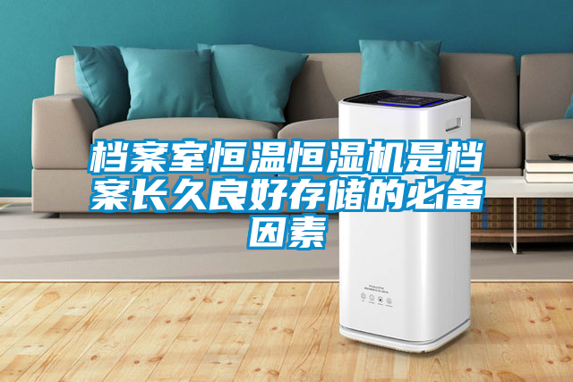 国产精品欧美激情视频 档案室恒温恒湿机是档案长久良好存储的必备因素