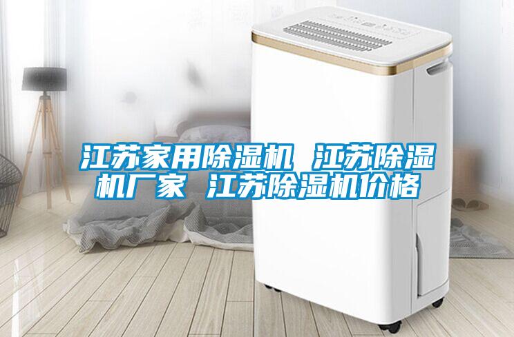 国产精品欧美激情视频 江苏家用除湿机 江苏除湿机厂家 江苏除湿机价格