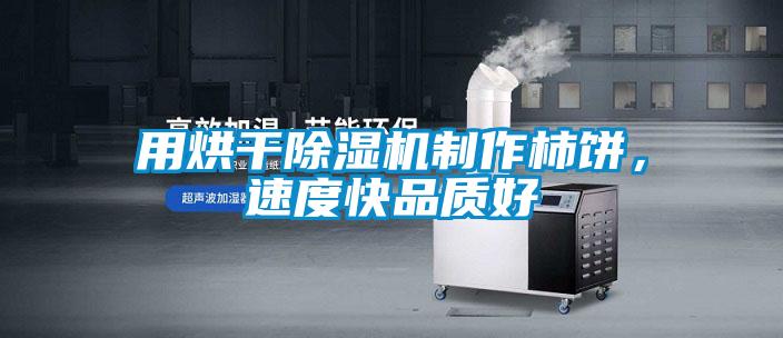国产精品探花在线观看 用烘干除湿机制作柿饼，速度快品质好