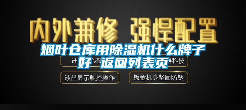 国产精品欧美激情视频 烟叶仓库用除湿机什么牌子好 返回列表页