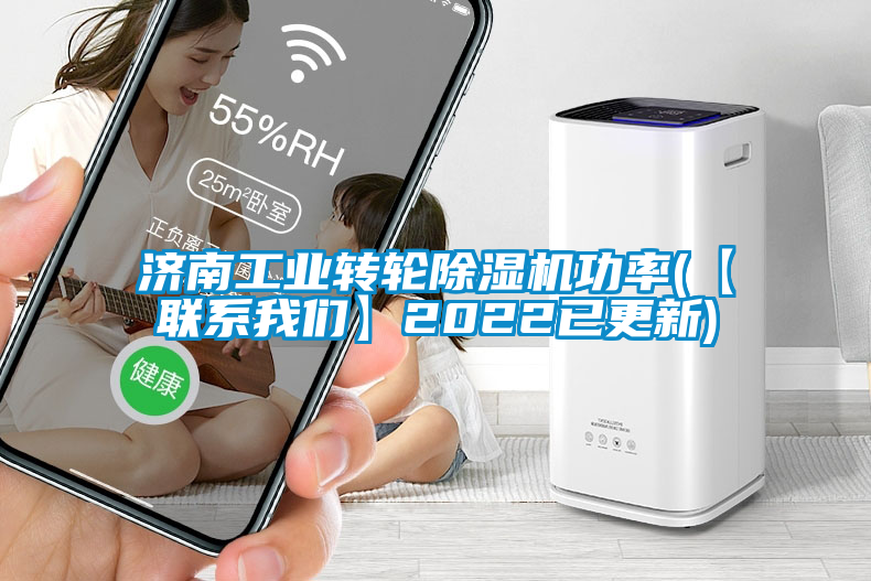国产精品探花在线观看 济南工业转轮除湿机功率(【联系我们】2022已更新)