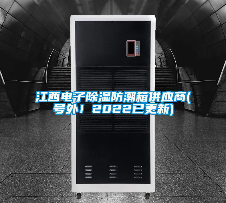 国产精品欧美激情视频 江西电子除湿防潮箱供应商(号外！2022已更新)