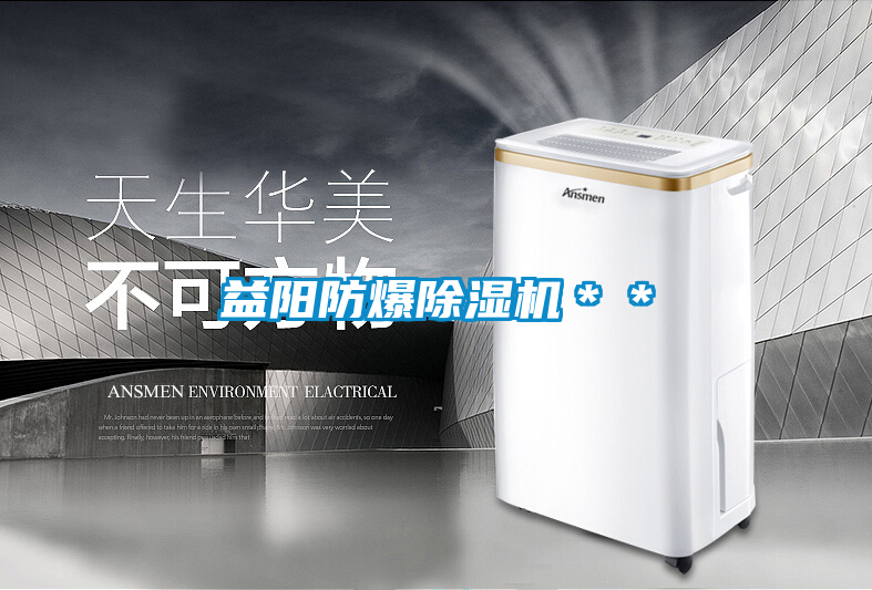 国产精品三级在线观看 益阳防爆除湿机＊＊