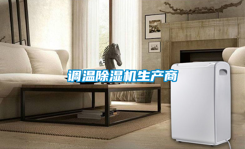 国产精品三级在线观看 调温除湿机生产商