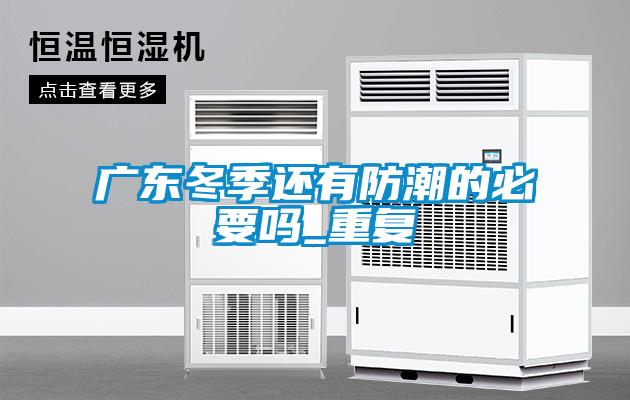 国产精品欧美激情视频 广东冬季还有防潮的必要吗_重复