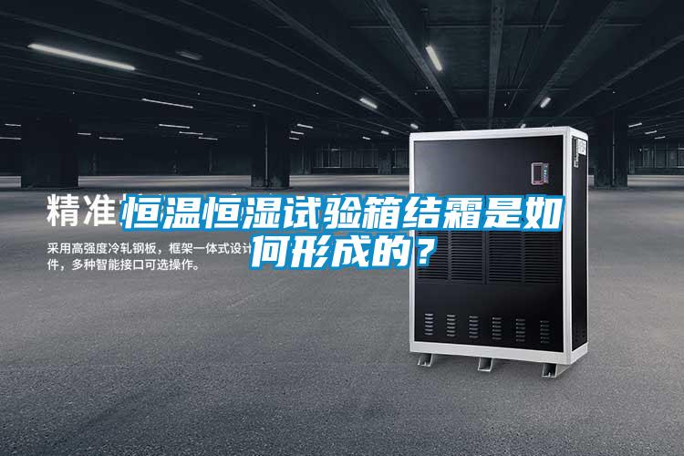 国产精品三级在线观看 恒温恒湿试验箱结霜是如何形成的？