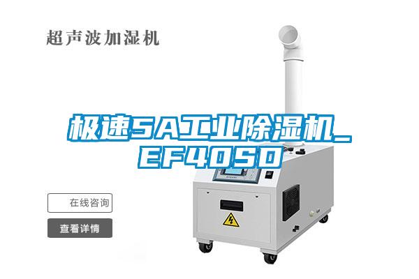 国产精品探花在线观看 极速5A工业除湿机_EF40SD