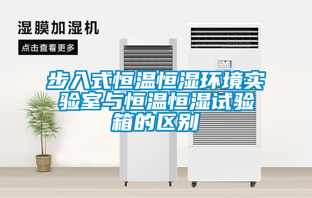 国产精品欧美激情视频 步入式恒温恒湿环境实验室与恒温恒湿试验箱的区别