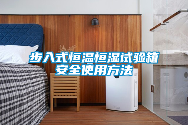 国产精品欧美激情视频 步入式恒温恒湿试验箱安全使用方法