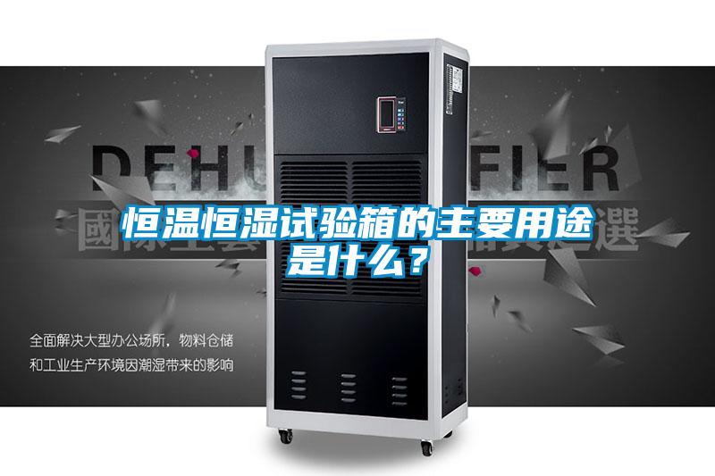 国产精品三级在线观看 恒温恒湿试验箱的主要用途是什么？
