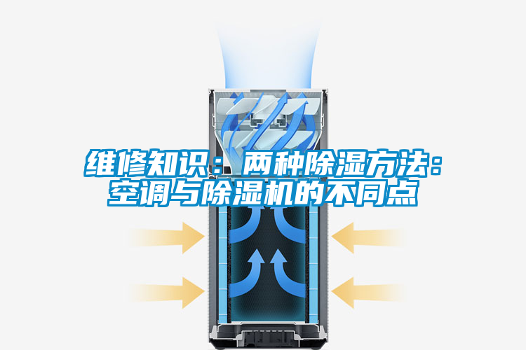 国产精品探花在线观看 维修知识：两种除湿方法：空调与除湿机的不同点