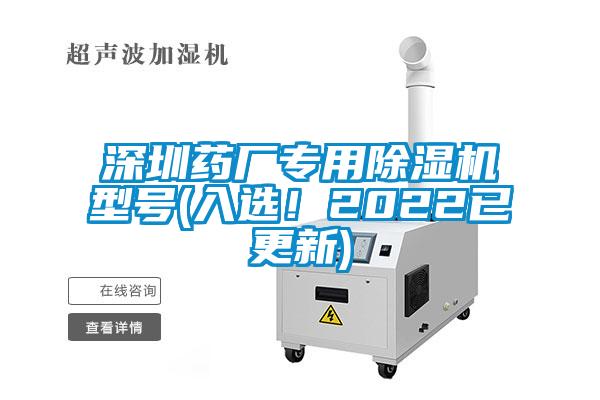 国产精品探花在线观看 深圳药厂专用除湿机型号(入选！2022已更新)