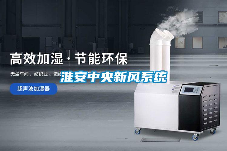 国产精品欧美激情视频 淮安中央新风系统