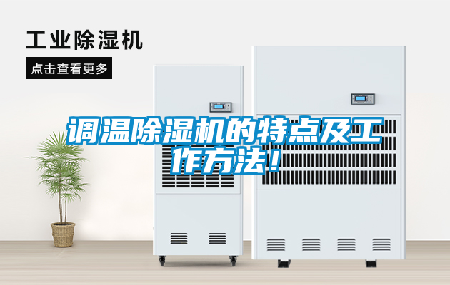 国产精品探花在线观看 调温除湿机的特点及工作方法！