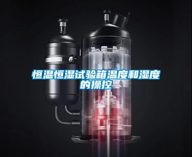 国产精品探花在线观看 恒温恒湿试验箱温度和湿度的操控