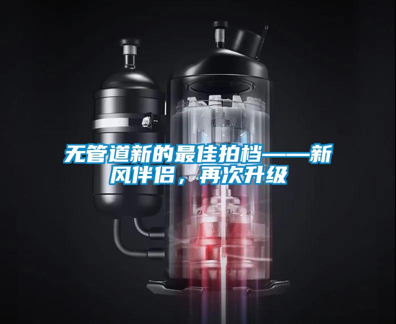国产精品三级在线观看 无管道新的最佳拍档——新风伴侣，再次升级