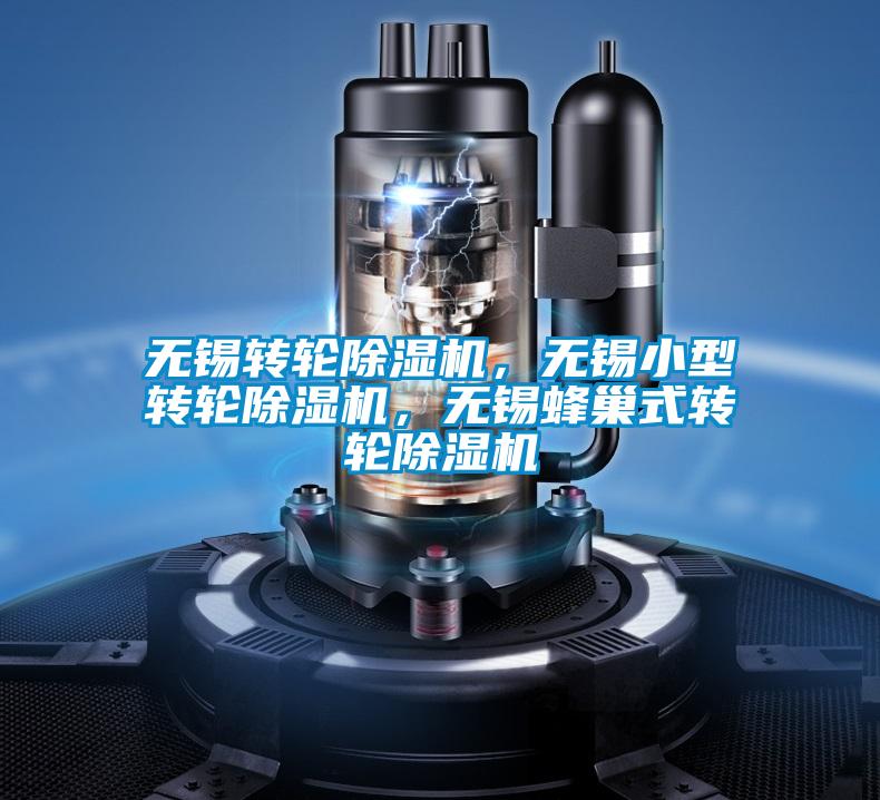 国产精品探花在线观看 无锡转轮除湿机，无锡小型转轮除湿机，无锡蜂巢式转轮除湿机