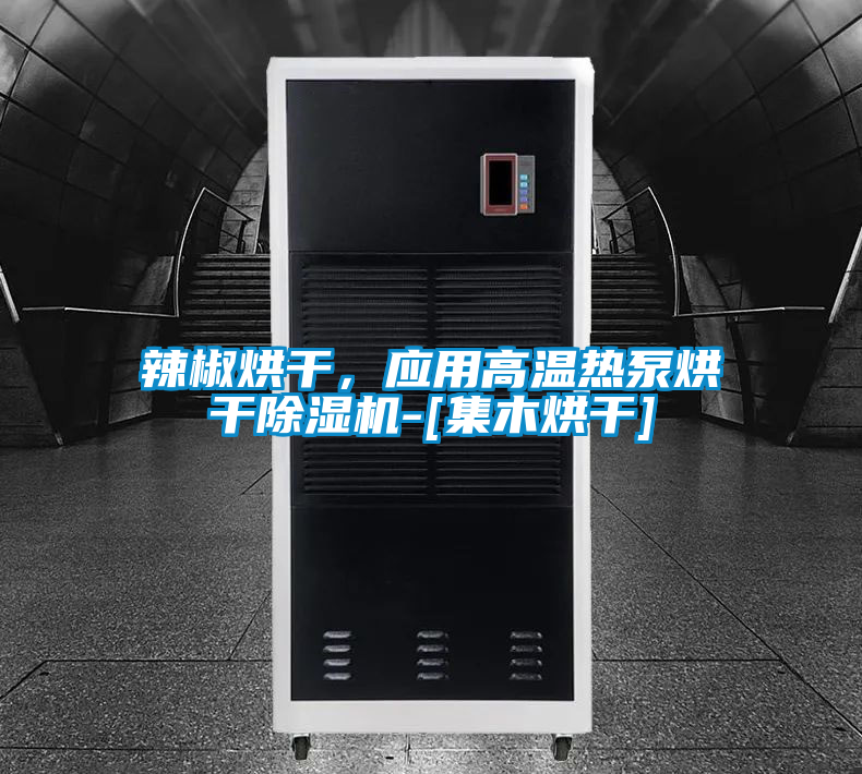 国产精品欧美激情视频 辣椒烘干，应用高温热泵烘干除湿机-[集木烘干]