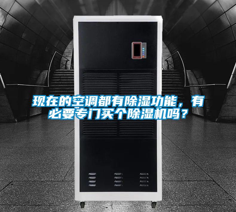 国产精品三级在线观看 现在的空调都有除湿功能，有必要专门买个除湿机吗？
