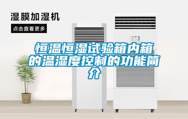 国产精品三级在线观看 恒温恒湿试验箱内箱的温湿度控制的功能简介