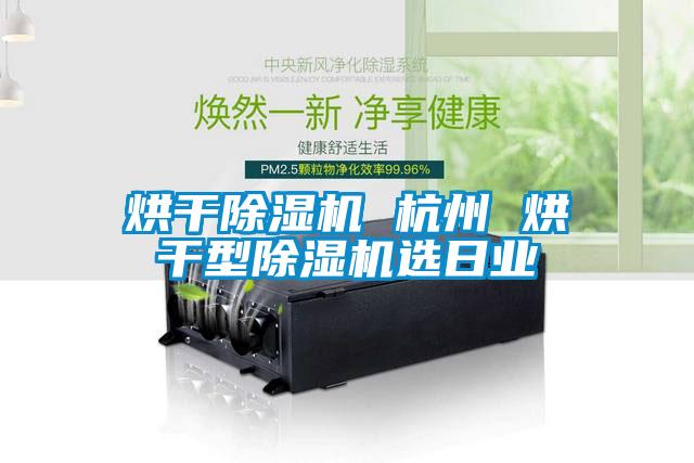 国产精品探花在线观看 烘干除湿机 杭州 烘干型除湿机选日业