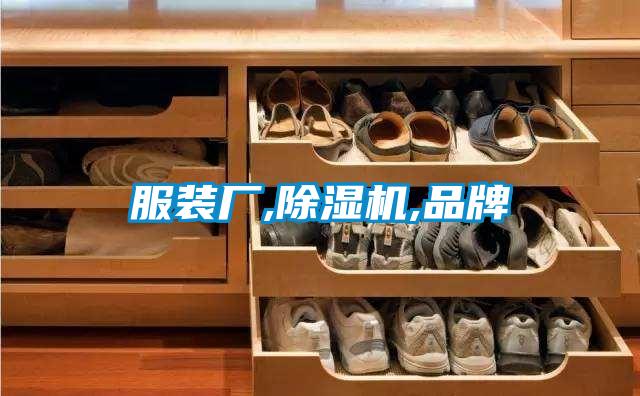国产精品三级在线观看 服装厂,除湿机,品牌