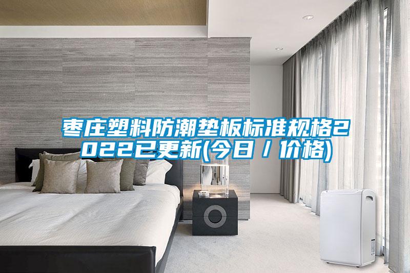 国产精品三级在线观看 枣庄塑料防潮垫板标准规格2022已更新(今日／价格)