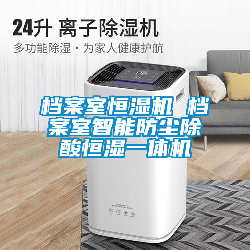 国产精品三级在线观看 档案室恒湿机 档案室智能防尘除酸恒湿一体机