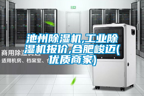 国产精品欧美激情视频 池州除湿机,工业除湿机报价,合肥峻迈(优质商家)