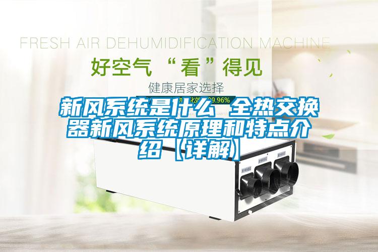 国产精品探花在线观看 新风系统是什么 全热交换器新风系统原理和特点介绍【详解】