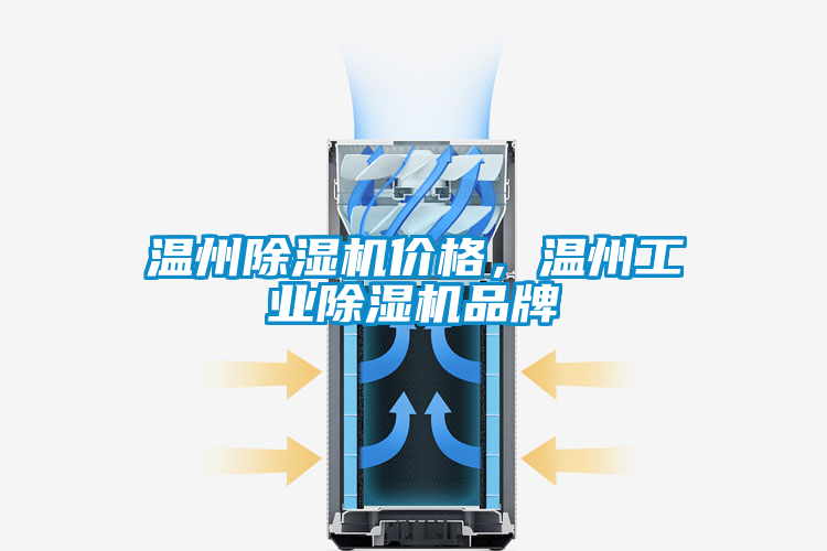 国产精品探花在线观看 温州除湿机价格，温州工业除湿机品牌